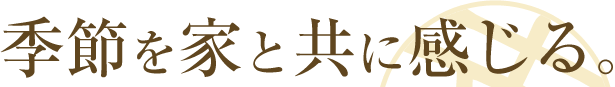 季節を家と共に感じる